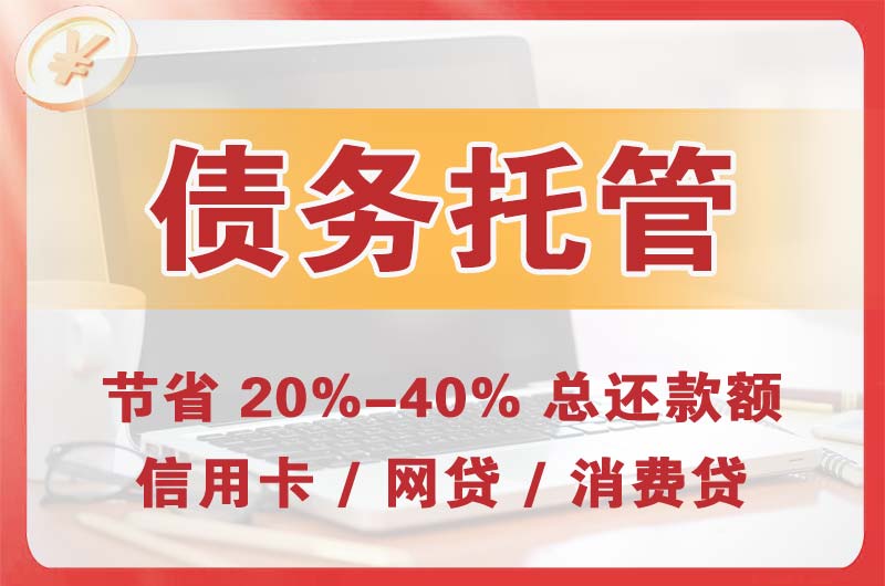 兴尔旺债务托管